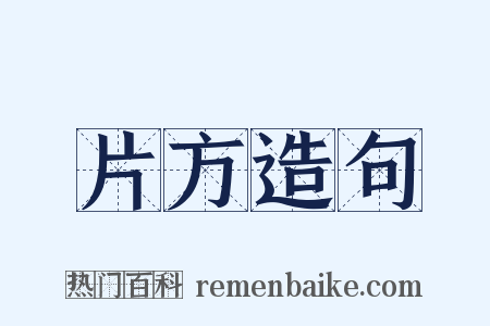 片方造句是什么意思的图片